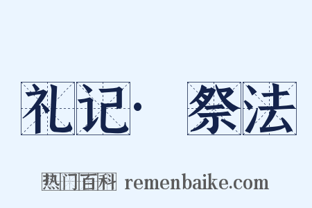 礼记·祭法是什么意思的图片